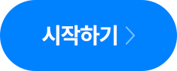 시작하기