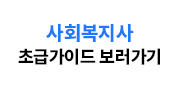 사회복지사 초급가이드 보러가기