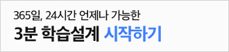 365일, 24시간 언제나 가능한 3분 학습설계 시작하기