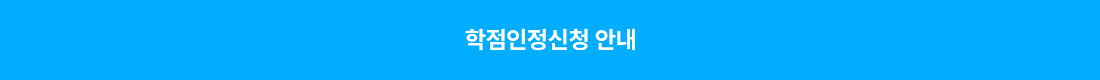 학점인정신청 안내
