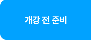 개강 전 준비