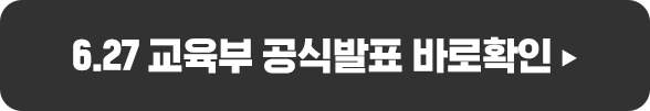 6.27 교육부 공식발표 바로확인