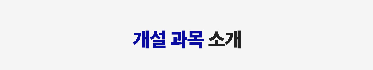 개설 과목 소개