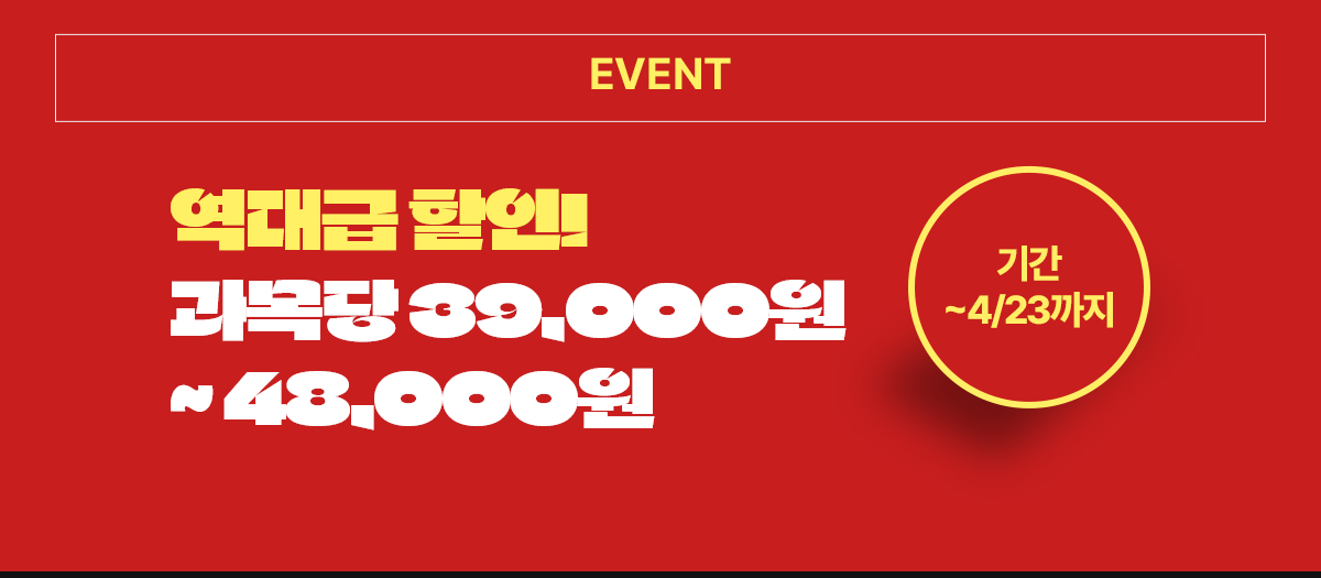 EVENT 내용: 역대급 할인! 과목당 39,000원~48,000원 기간:~4월 23일까지