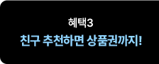 혜택3 친구 추천하면 상품권까지!