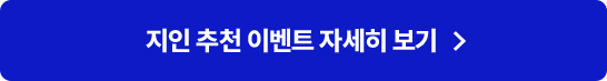 지인 추천 이벤트 자세히 보기