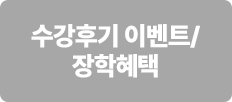 수강후기 이벤트/장학혜택