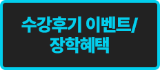 수강후기 이벤트/장학혜택
