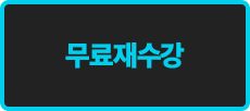 무료재수강