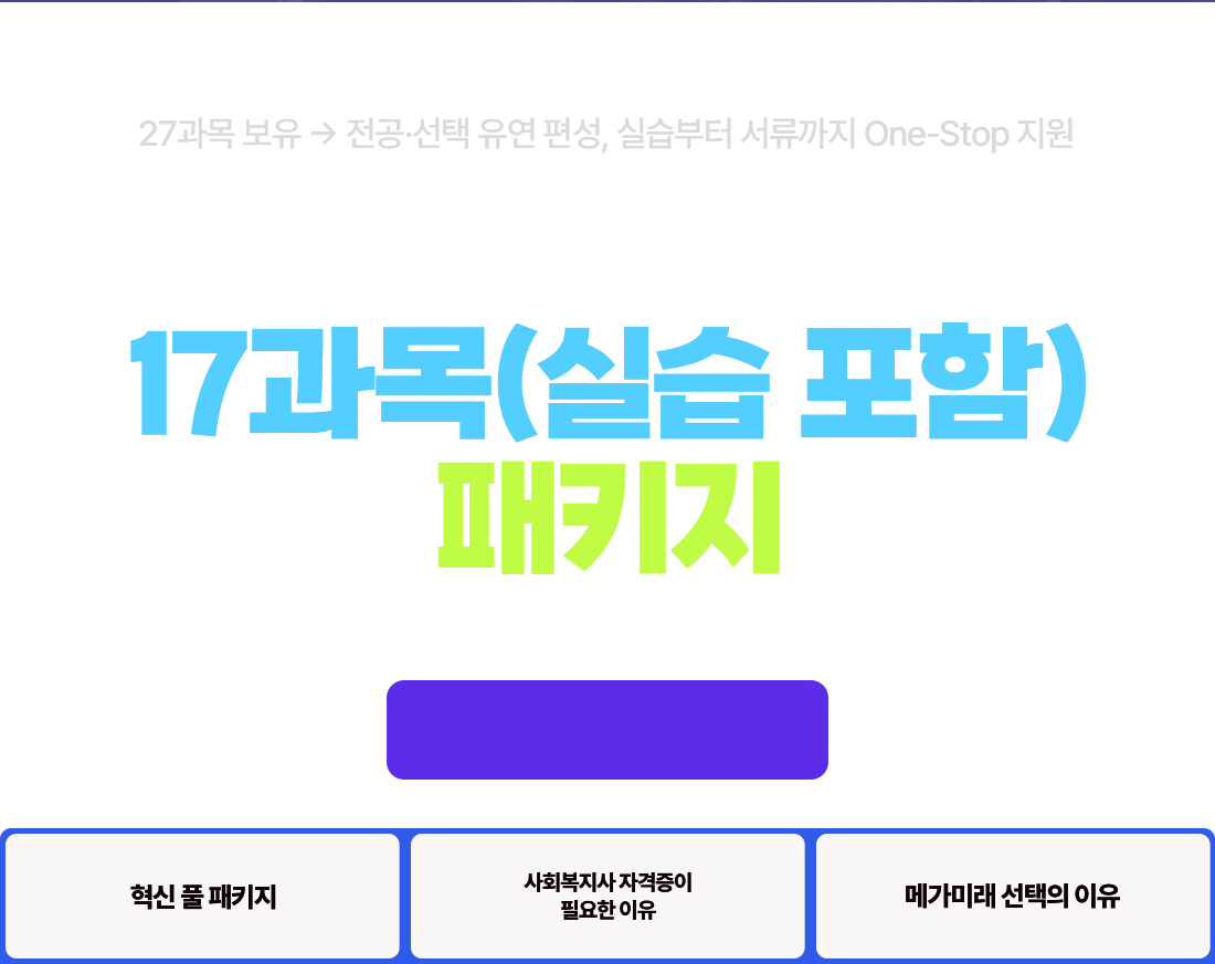 27과목 보유 → 전공·선택 유연 편성, 실습부터 서류까지 One-Stop 지원 2026년 1학기 12월 24일(수) 개강반