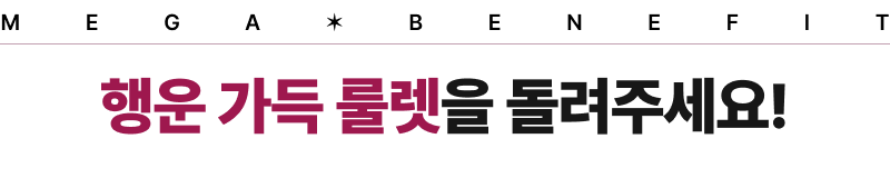 행운 가득 룰렛을 돌려주세요!