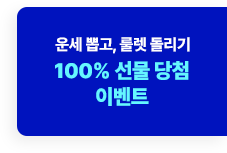운세 뽑고, 룰렛 돌리기 100% 선물 당첨 이벤트