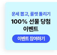 운세 뽑고 룰렛 돌리기 100% 선물 당첨 이벤트 이벤트 참여하기