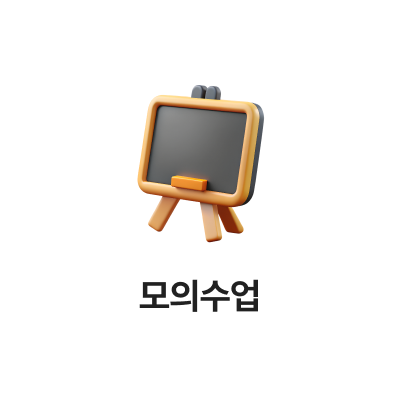 모의수업