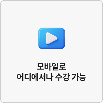 모바일로 어디에서나 수강 가능