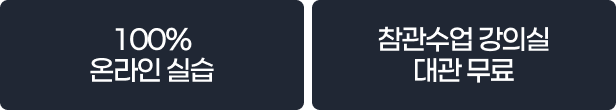 100% 온라인 실습, 참관수업 강의실 대관 무료