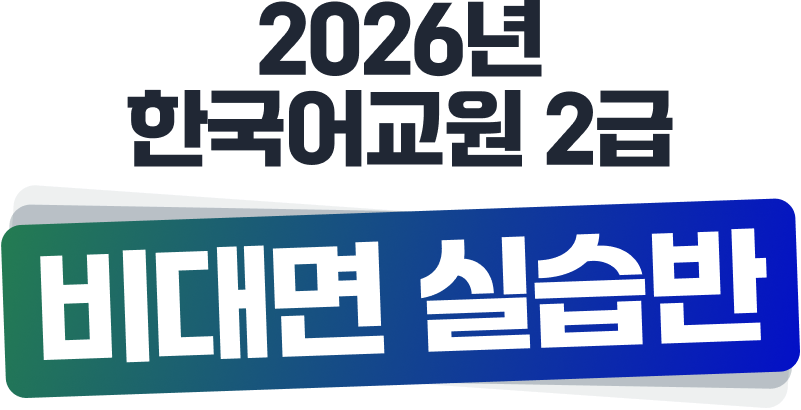 2026년 한국어교원 2급 비대면 실습반