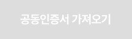 공동인증서 가져오기